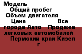  › Модель ­ Mercedes-Benz S-Class › Общий пробег ­ 115 000 › Объем двигателя ­ 299 › Цена ­ 1 000 000 - Все города Авто » Продажа легковых автомобилей   . Пермский край,Кизел г.